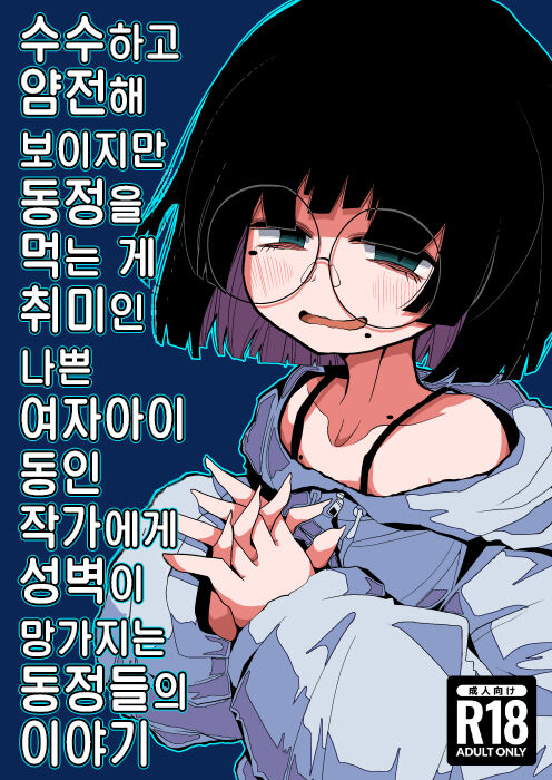 Jimi de Otonashisou ni Miete Doutei wo Taberu no ga Shumi no Warui Onna no Ko Doujin Sakka-chan ni Seiheki wo Dame ni Sareru Douteikuntachi no Hanashi page 1 full