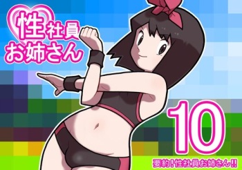 Seishain Onee-san 10 ~Youyaku! Seishain Onee-san!!~ cover
