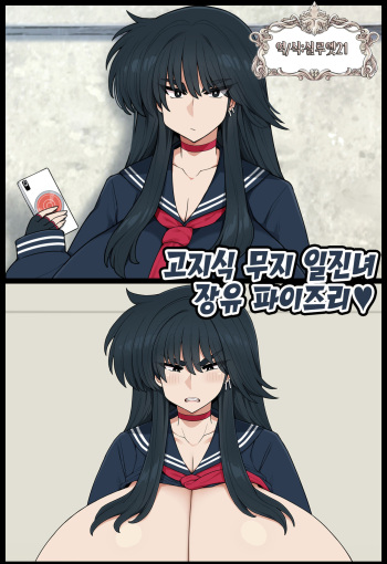 Katabutsu Muchi Sukeban Chounyuu Paizuri | 고지식 무지 일진녀 장유 파이즈리 cover