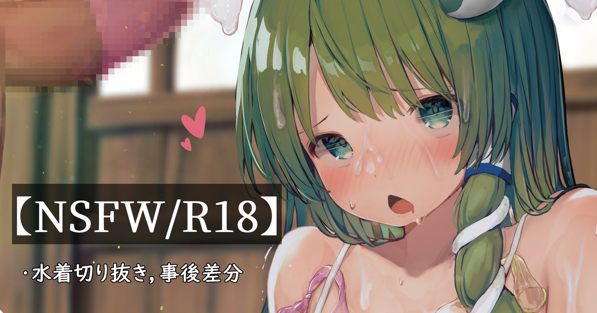 信仰集めのためと称してスク水を着せられた守矢の巫女 page 2 full