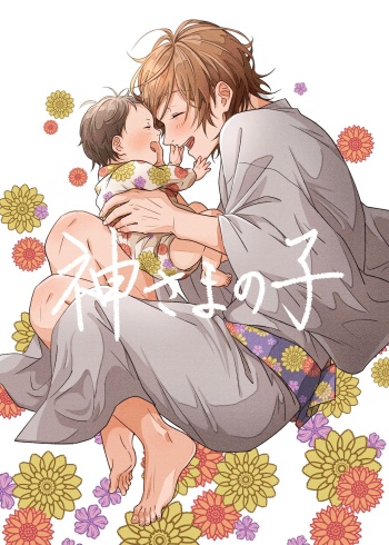 Kami sama no ko cover