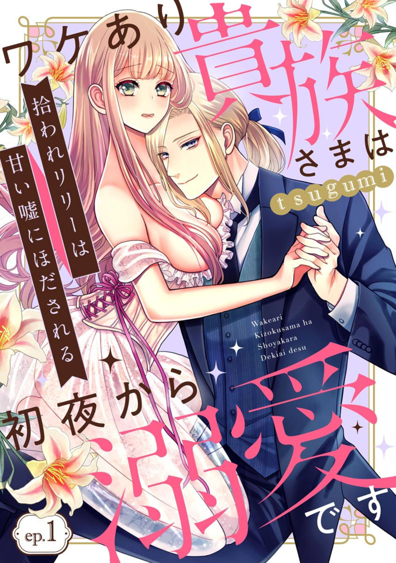 Hiroware Lily wa Amai Uso ni Hodasareru Wake Ari Kizoku-sama wa Shoya kara Dekiai desu 1 page 1 full