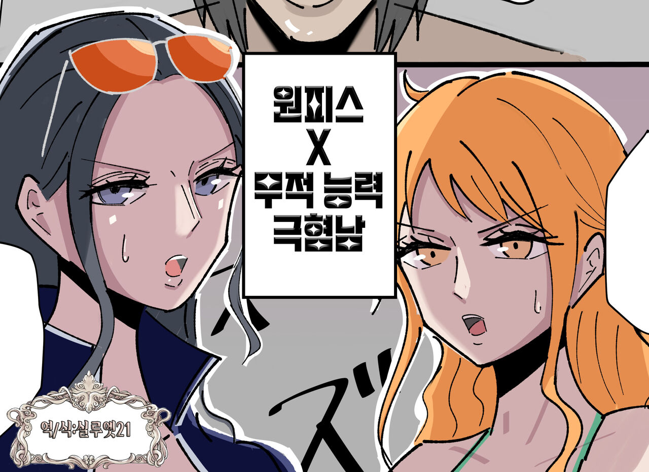 『OnePiece x Muteki Noryoku Kimoo』 | 『원피스x무적능력 극혐남』 page 1 full