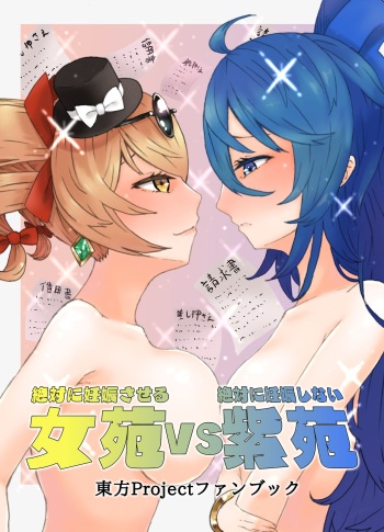 Zettai ni Ninshin saseru Joon VS Zettai ni Ninshin shinai Shion cover