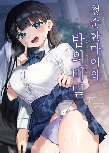 Seiso na Mai to Yoru no Himitsu - THE NEAT AND CLEAN GIRL "MAI" AND THE SECRETS NIGHT | 청순한 마이와 밤의 비밀 cover