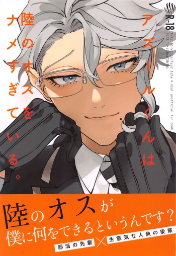 Azul-kun wa Riku no Osu o Namesugite Iru. cover