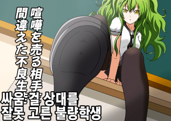 Kenka o Uru Aite o Machigaeta Furyou Seito | 싸움 걸 상대를 잘못 고른 불량학생 cover