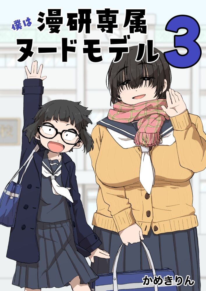 Boku wa Manken Senzoku Nude Model 3 2 Wa page 1 full