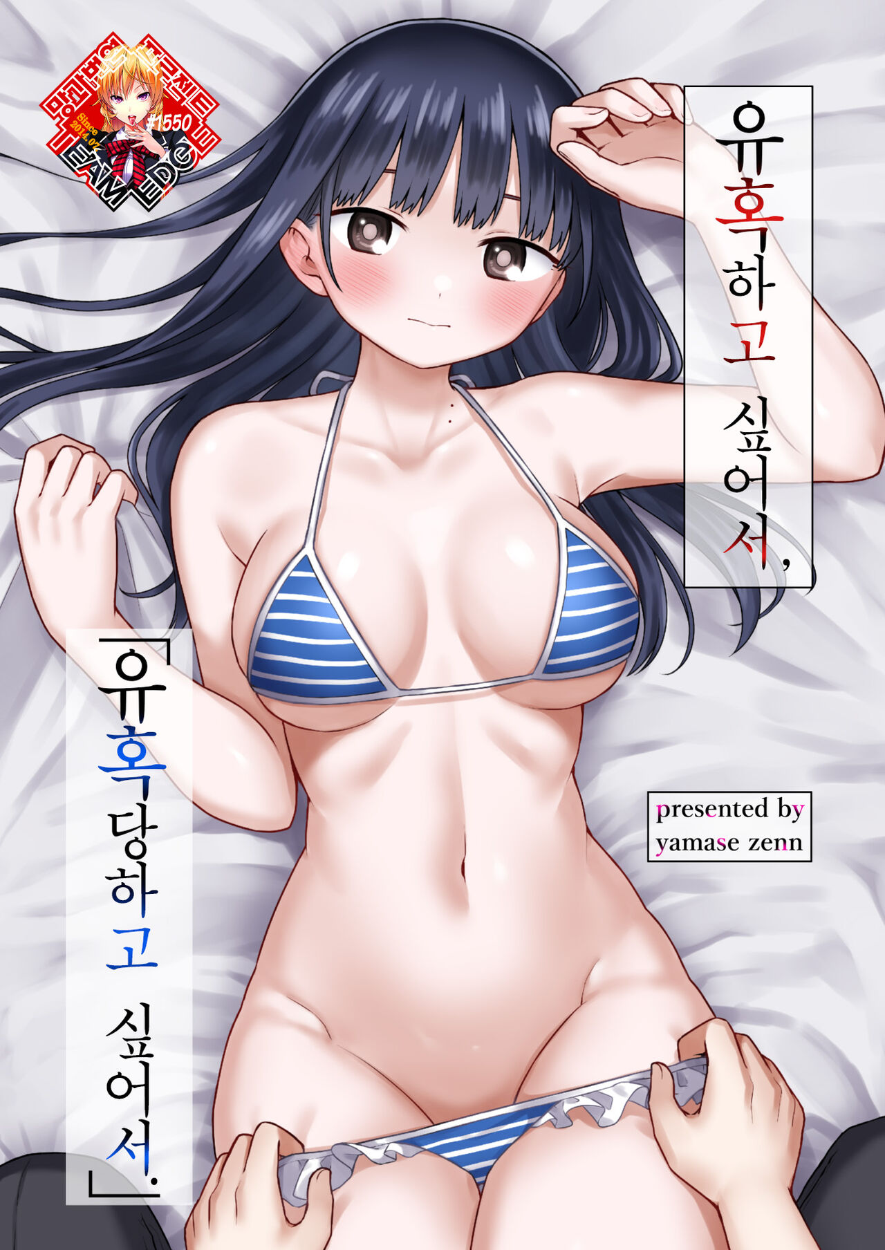 Sasoitaishi, Sasowaretai. | 유혹하고 싶어서, 유혹당하고 싶어서. page 1 full
