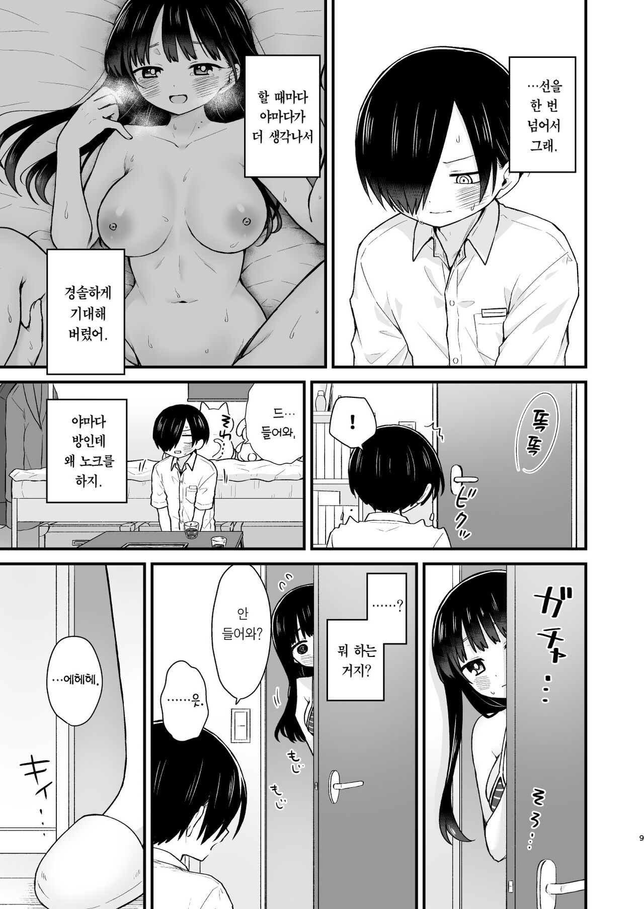 Sasoitaishi, Sasowaretai. | 유혹하고 싶어서, 유혹당하고 싶어서. page 9 full