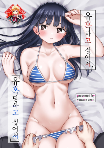 Sasoitaishi, Sasowaretai. | 유혹하고 싶어서, 유혹당하고 싶어서. cover