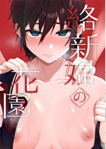 Jorougumo no Hanazono 1 cover