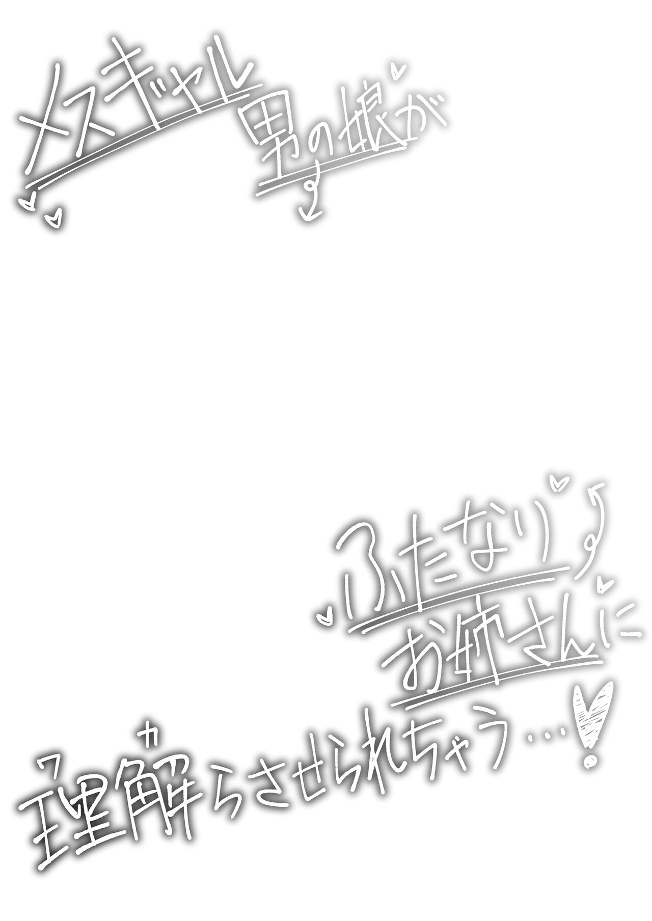 Mesu Gal Otokonoko ga Futanari Onee-san ni Wakarasarechau...! | 암컷 갸루 낭자애가 후타나리 언니를 '이해'하는 이야기 page 4 full
