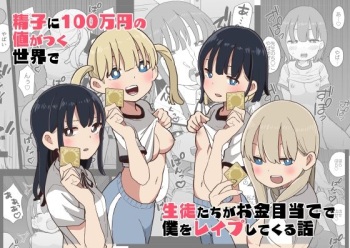 Seishi ni 100-man Yen no Ne ga Tsuku Sekai de Seito-tachi ga Okane Meate de Boku o Rape Shite Kuru Hanashi cover