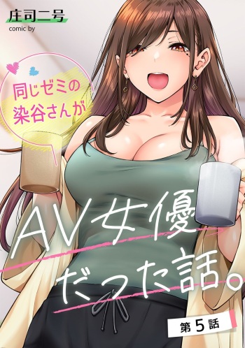 Onaji Semi no Someya-san ga AV Joyuu datta Hanashi. Ch. 5 cover