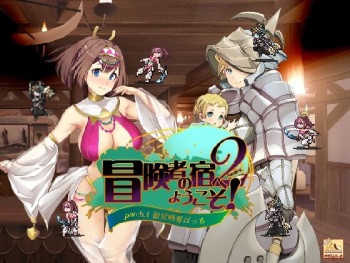 Boukensha no Yado e Youkoso! 2 / patch. 1 Taai Ryakudatzu Patch cover