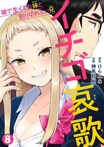 Ichigo Aika ~Zatsu de Namaiki na Imouto to Warikirenai Ani~ 8 cover