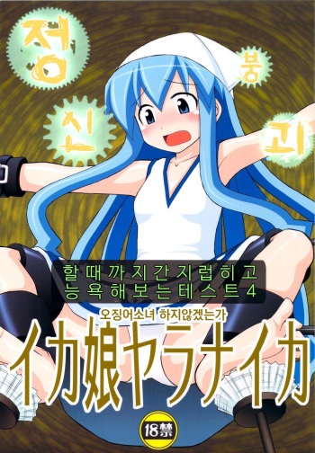 Seishin Houkai suru made Kusuguri makutte Ryoujoku Shitemiru Test IV Ika Musume Yaranaika   | 정신붕괴 할 때까지 간지럽히고 능욕해보는 테스트 4 오징어 소녀 하지 않겠는가 cover