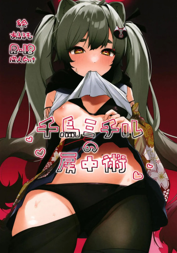 Chidori Michiru no Bouchuujutsu | 치도리 미치루의 방중술 cover