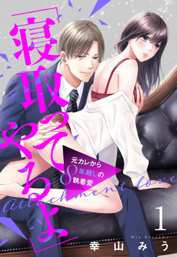 `Netotte Yaru yo' Moto Kare Kara 8 Toshikoshi no Shūchaku ai 1 cover