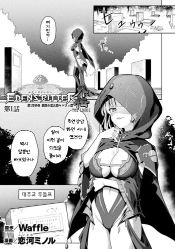 Eden's Ritter - Dai 1-shou Gaiden Innan no Mikohime Cecily hen THE COMIC Ch.1 cover