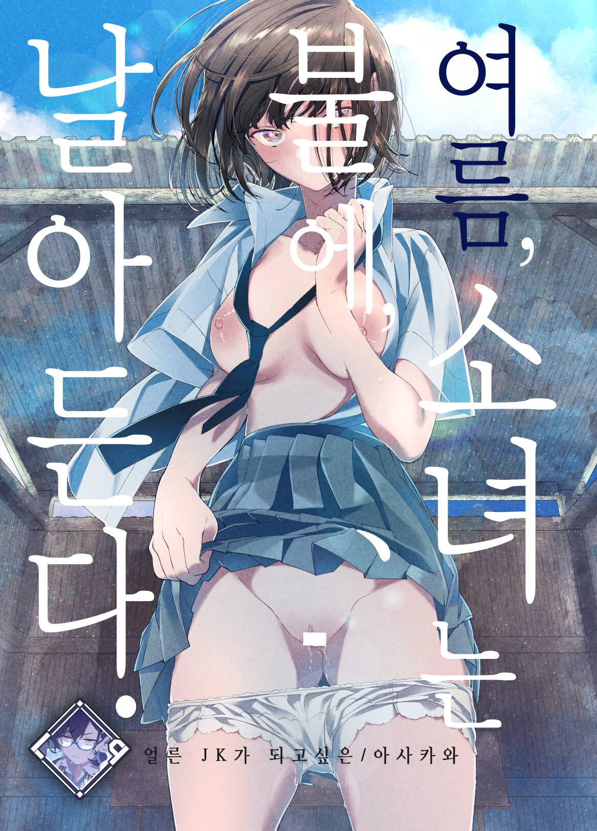 Natsu, Shoujo wa Tonde, Hi ni Iru. | 여름, 소녀는 불에, 날아든다. page 1 full