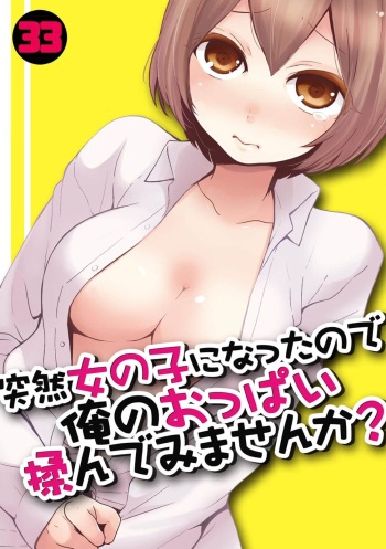 Totsuzen Onnanoko ni Natta node, Ore no Oppai Monde mimasen ka?33 cover
