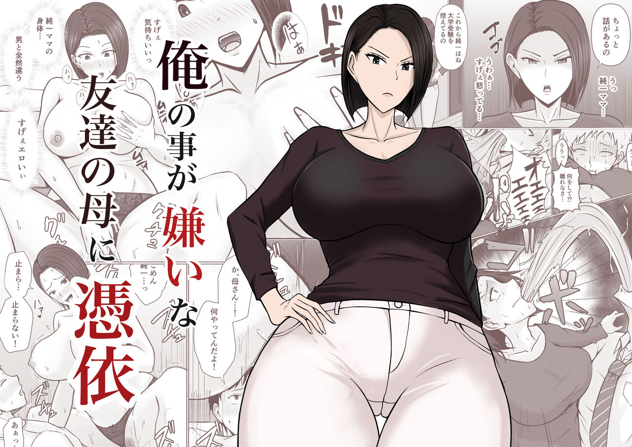 Ore no koto ga Kiraina Tomodachi no Haha ni Hyoui page 1 full