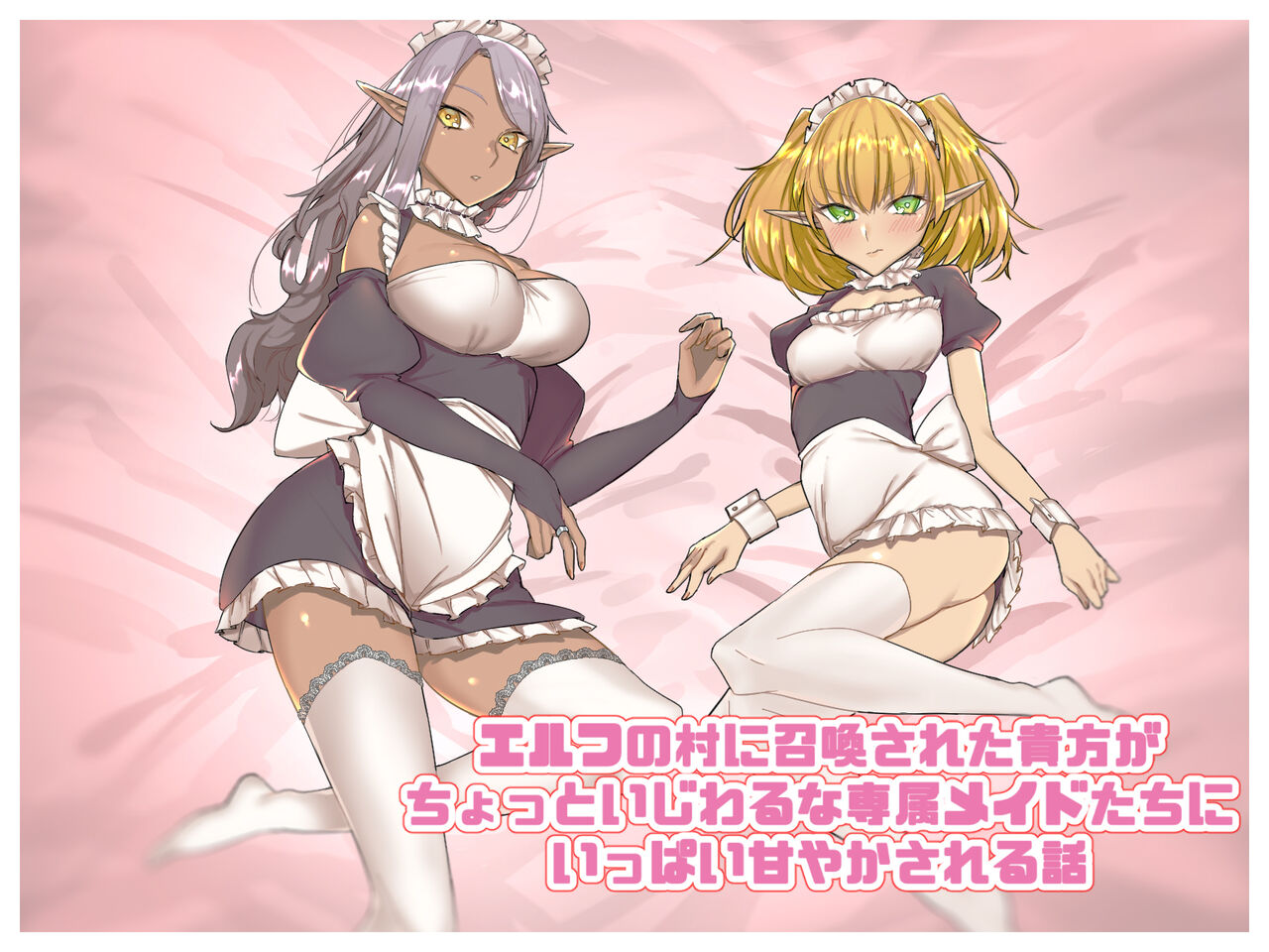 Elf no Mura ni Shoukan sareta Anata ga Senzoku Maid-tachi ni Ippai Amayaka sareru Hanashi page 1 full