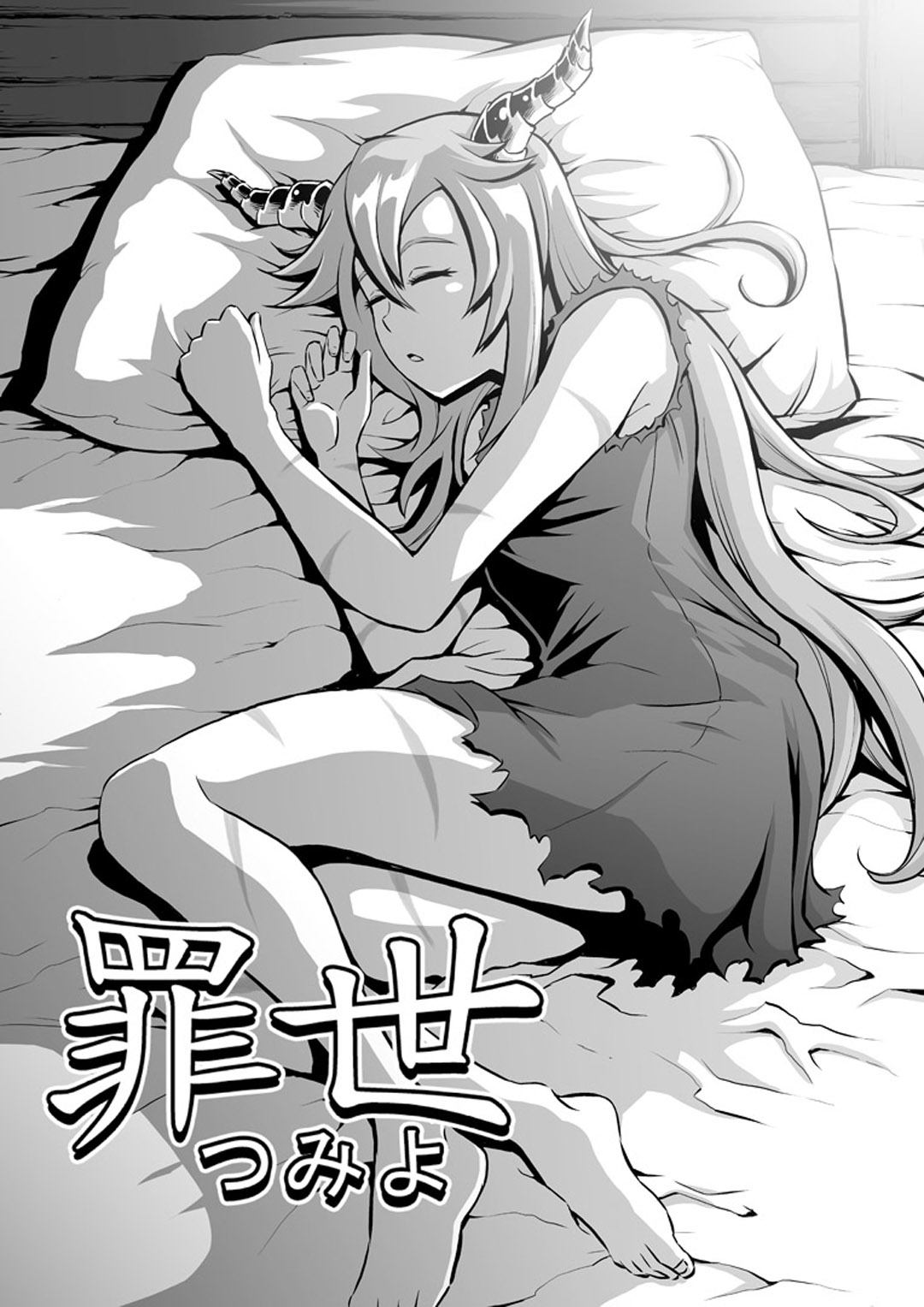 罪世 - 第1章 | Tsumi Yo - Chapter 01 page 1 full