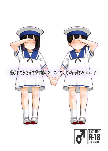 Asaokitara fuufu de kaibō-kan ni natte ita ndaga ikaga sureba ī? cover