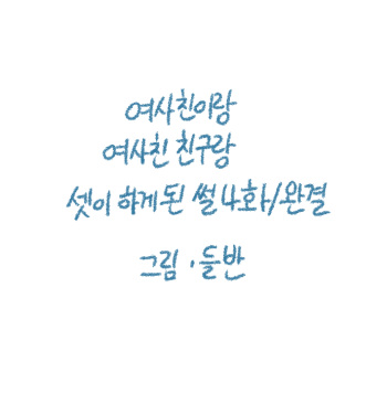 Yeosachingwa Yeosachin Chingulang Hage Doen Sseol 4hwa Wangyeol cover