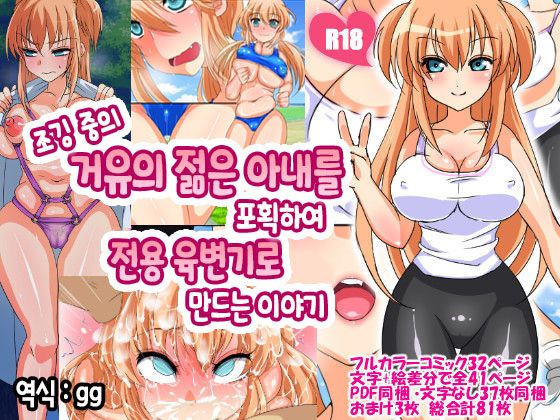 Jogging-chuu no Kyonyuu Wakazuma wo Hokaku shite Senyou Nikubenki ni Suru Hanashi page 1 full