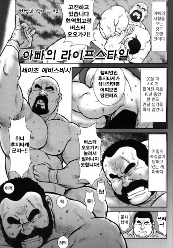 Oyaji no Ikizama | Dad's Disgraceful Life - 아빠의 라이프 스타일 cover
