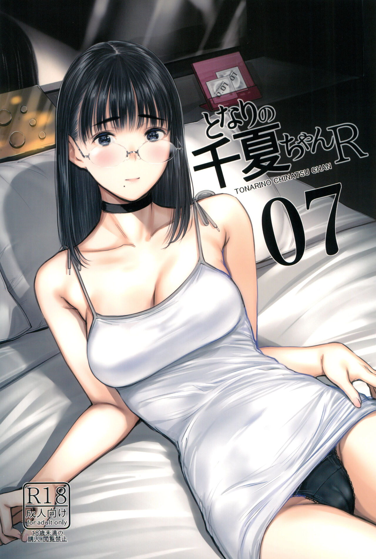 Tonari no Chinatsu-chan R 07 page 1 full