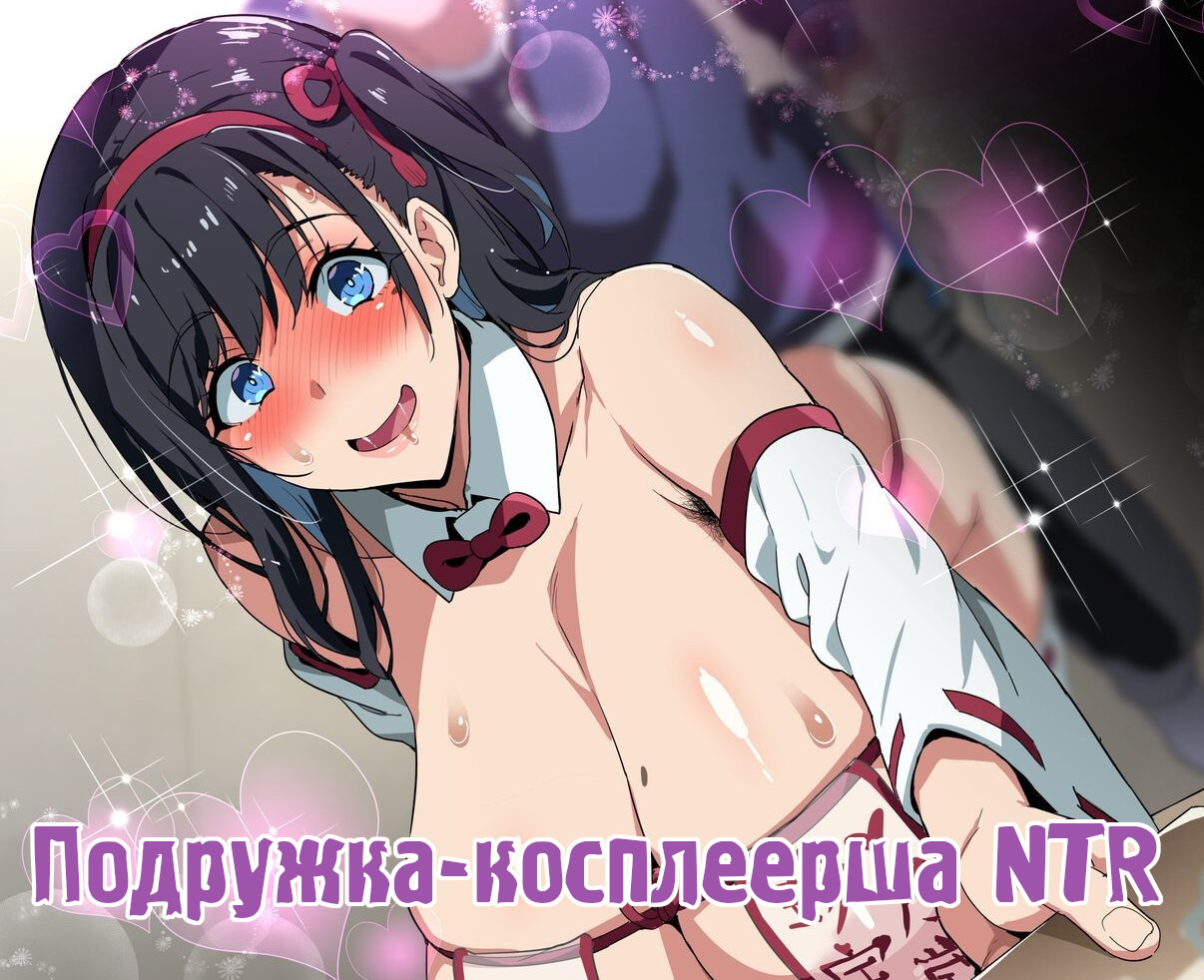 Layer Kanojo | Подружка-косплеерша NTR page 1 full