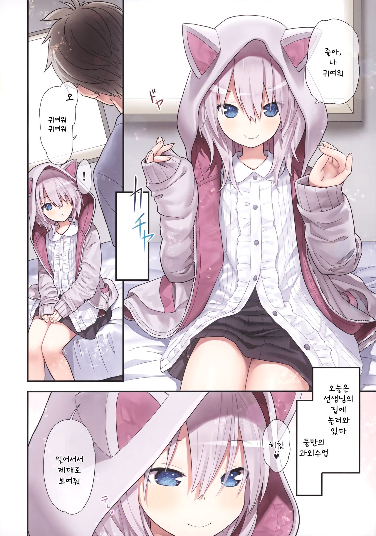 Sensei to Watashi to Nekomimi Parka | 선생님과 나와 고양이귀 후드 page 5 full
