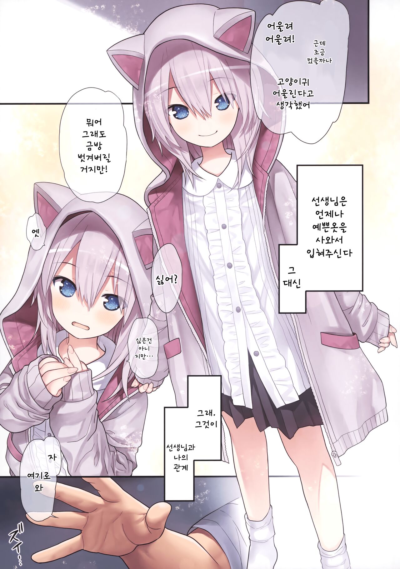 Sensei to Watashi to Nekomimi Parka | 선생님과 나와 고양이귀 후드 page 6 full