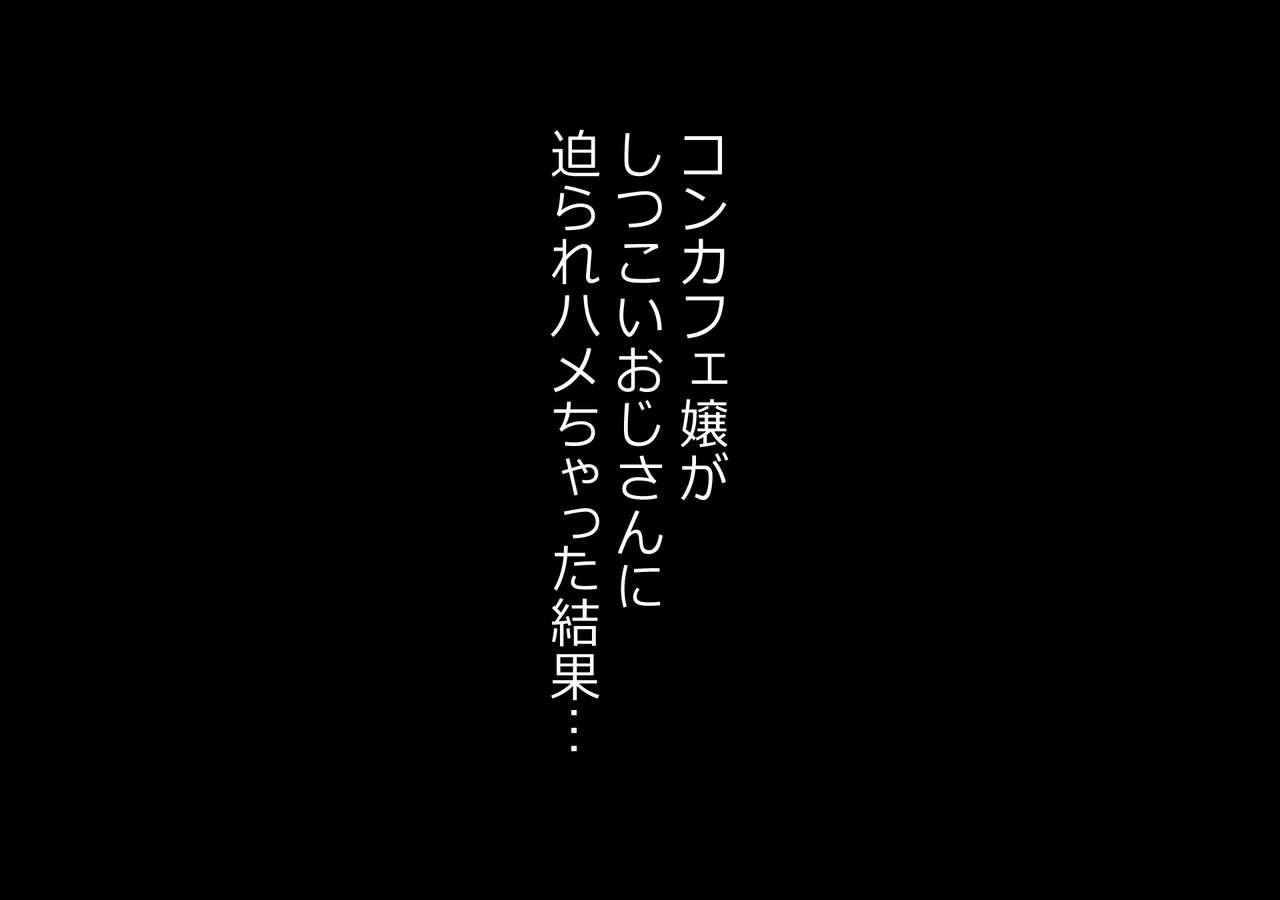 コンカフェ嬢がしつこいおじさんに迫られハメちゃった結果… page 2 full