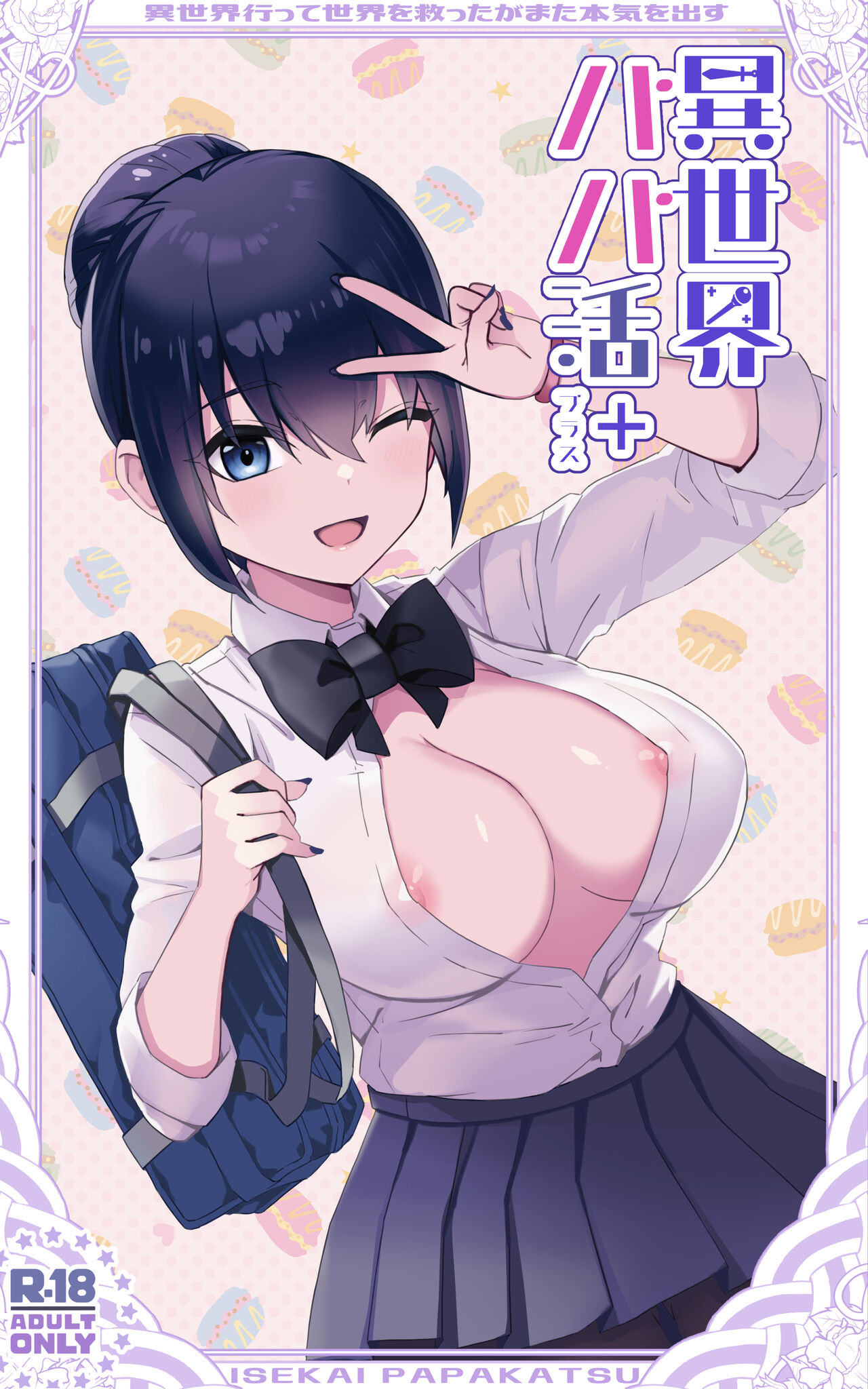 異世界パパ活＋ 〜異世界行って世界を救ったがまた本気を出す page 1 full