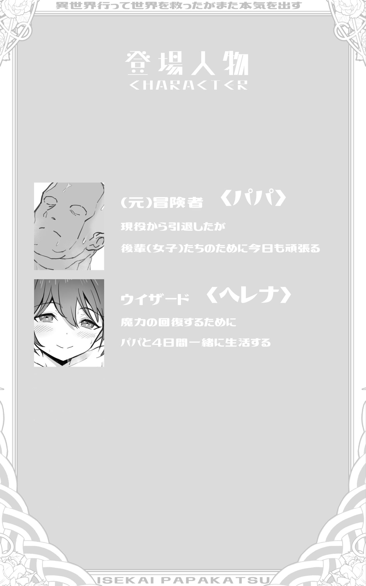 異世界パパ活＋ 〜異世界行って世界を救ったがまた本気を出す page 2 full