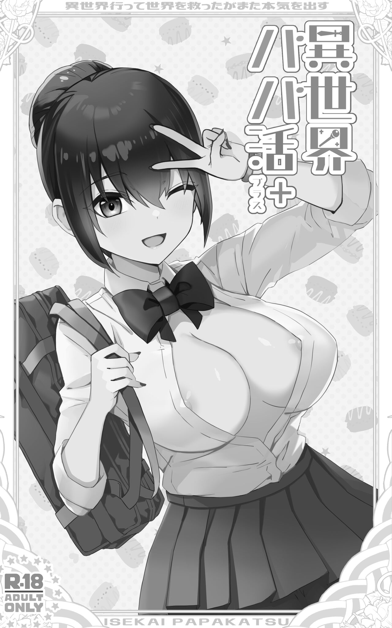 異世界パパ活＋ 〜異世界行って世界を救ったがまた本気を出す page 8 full