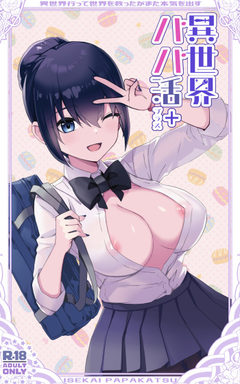 異世界パパ活＋ 〜異世界行って世界を救ったがまた本気を出す cover