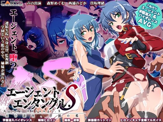エージェントエンタングル.S 沈む遊魚、学園の檻 page 1 full