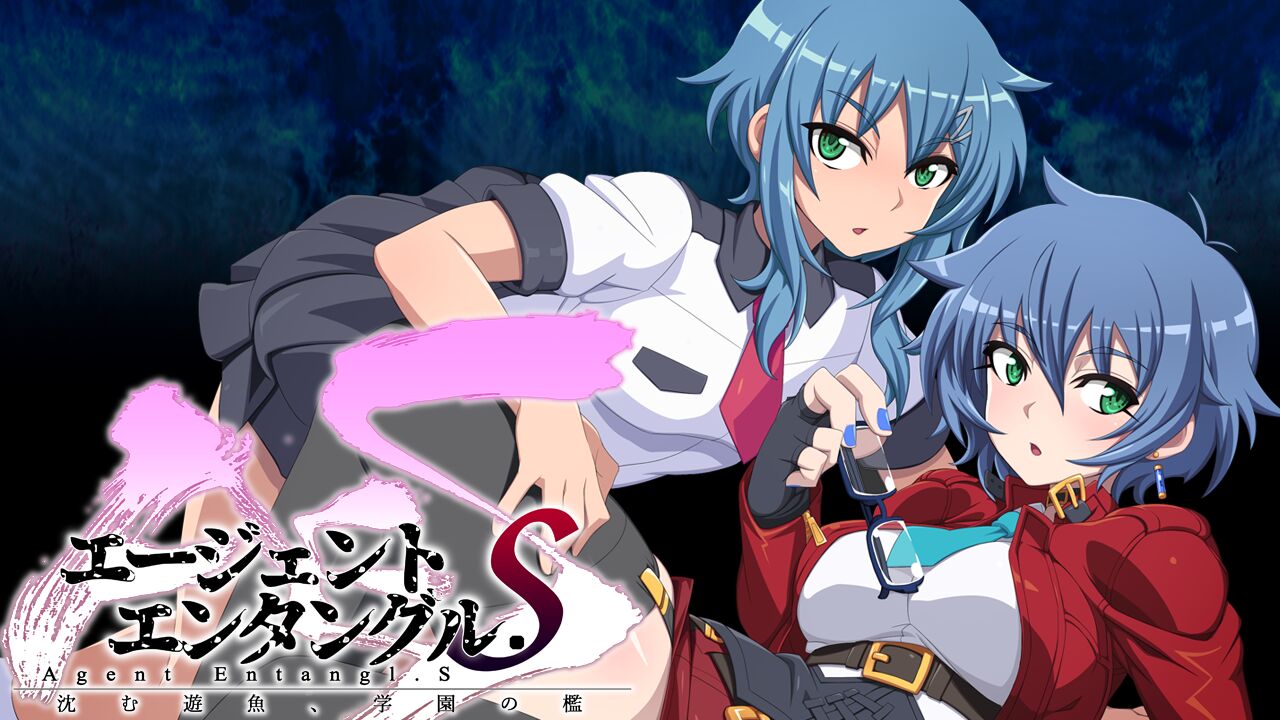 エージェントエンタングル.S 沈む遊魚、学園の檻 page 2 full