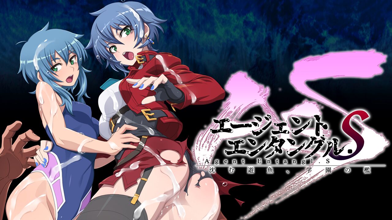 エージェントエンタングル.S 沈む遊魚、学園の檻 page 3 full