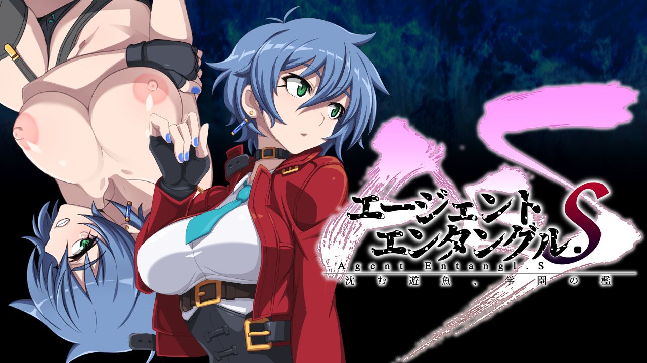 エージェントエンタングル.S 沈む遊魚、学園の檻 page 4 full
