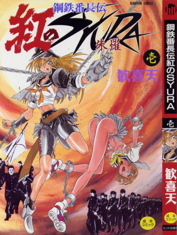 Koutetsu Banchou Den - Kurenai no SYURA 1 cover