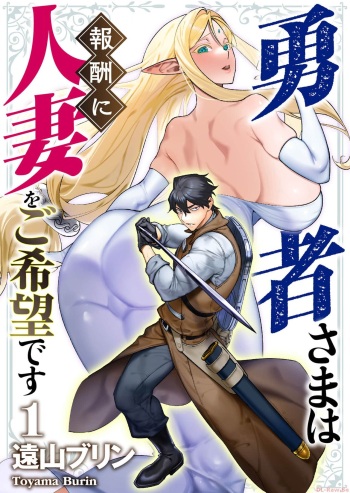 Yuusha-sama wa Houshuu ni Hitozuma o Gokibou desu Vol. 1 cover