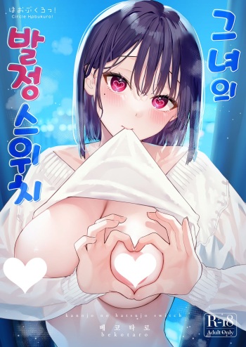 Kanojo no Hatsujou Switch | 그녀의 발정 스위치 cover